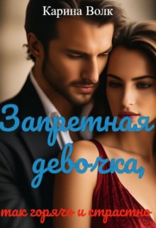 Запретная Девочка, так горячо и страстно (Карина Волк)