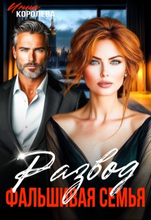 Развод. Фальшивая семья (Инна Королёва)