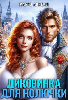 Диковинка для Колючки (Марго Арнелл)