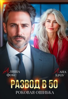 Развод в 50. Роковая ошибка (Алиша Фокс)