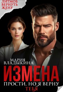 Измена. Прости, но я верну тебя (Мария Владыкина)
