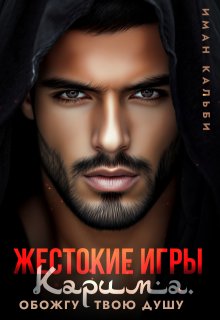 Жестокие игры Карима. Обожгу твою душу (Иман Кальби)