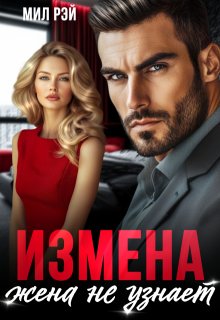 Измена. Жена не узнает (МИЛ РЭЙ)