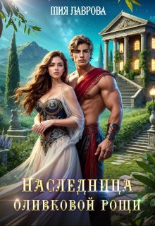 Наследница оливковой рощи (Мия Лаврова (Ноэль Ламар))