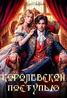 Королевской поступью (Мия Лаврова (Ноэль Ламар))