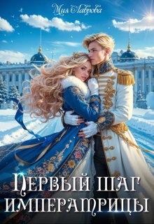 Королевской поступью. Первый шаг императрицы (Мия Лаврова (Ноэль Ламар))