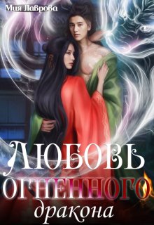 Любовь огненного Дракона (Мия Лаврова (Ноэль Ламар))