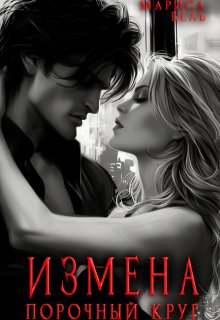 Измена. Порочный круг (Мариса Бель)
