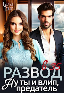 Развод в 35. Ну ты и влип, предатель (Гала Григ)