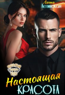 Настоящая красота (Лита Летинская)