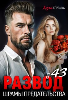 Развод. Шрамы предательства (Лера Корсика)