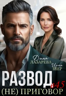 Развод в 45 (не) приговор (Ирма Шер)