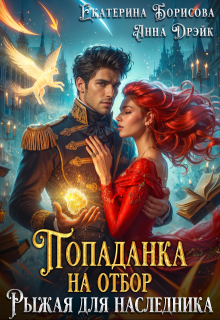 Попаданка на отбор. Рыжая для наследника (Екатерина Борисова)