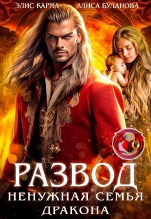Развод. Ненужная семья дракона (Элис Карма)