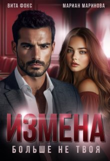 Измена. Больше не твоя (Вита Фокс)