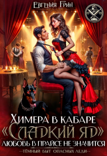 Химера в кабаре «сладкий яд». Любовь в прайсе не значится (Евгения Грин)