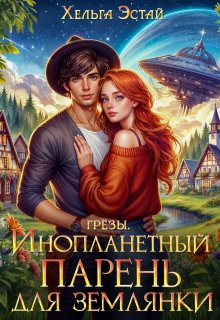Инопланетный парень для землянки (Хельга Эстай)