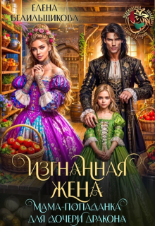 Изгнанная жена. Мама-попаданка для дочери дракона (Елена Белильщикова)