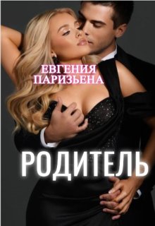 Родитель (Евгения Паризьена)
