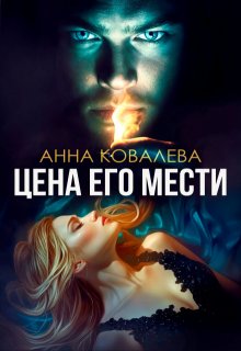 Невинная для Демона, или Цена его мести (Анна Ковалева)