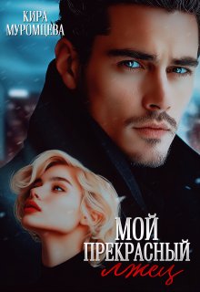 Мой прекрасный лжец (Кира Муромцева)