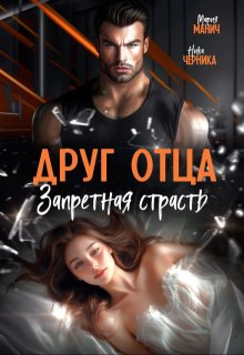 Друг отца. Запретная страсть (Мария Манич)