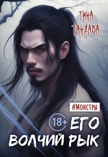 Его волчий рык (Тина Тандава)