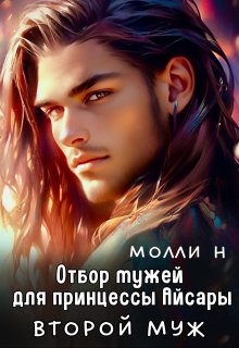 Отбор мужей для принцессы Айсары: Второй муж (Молли Н)
