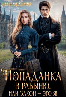 Попаданка в рабыню, или Закон – это я! (Ивина Кашмир)