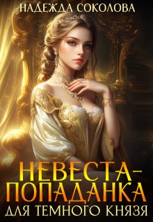 Невеста-попаданка для Темного князя (Надежда Соколова)