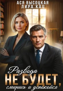 Развода не будет, смирись и успокойся (Лира Кац)