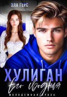 Хулиган. Его сводная (Эла Герс)