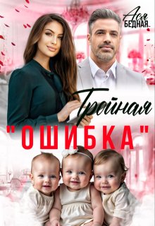 Тройная «ошибка» (Ася Бедная)