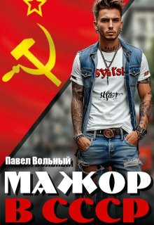 Мажор в Ссср (Павел Вольный)