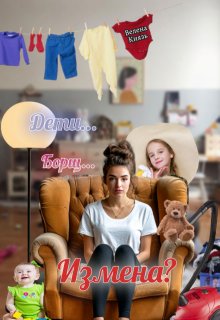 Дети, борщ, измена? (Велена Князь)