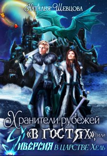 Хранители рубежей «в гостях», или Диверсия в царстве Хель (Наталья Шевцова)