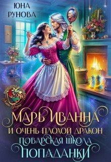Марь Иванна и очень плохой дракон. Поварская школа попаданки (Юна Рунова)