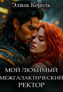 Мой Любимый межгалактический Ректор (Элиза Король)