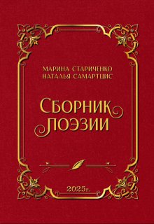 Сборник поэзии (Наталья Самартцис)
