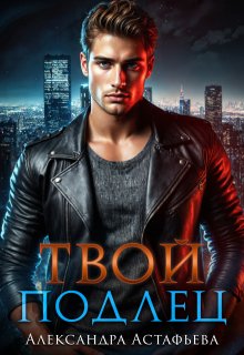 Твой подлец (Александра Астафьева)