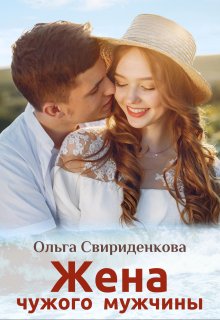 Жена чужого мужчины (Ольга Свириденкова)