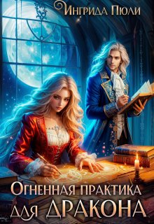Огненная практика для дракона (Ингрида Пюли)