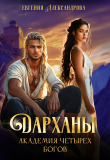 Дарханы. Академия Четырех богов (Евгения Александрова)