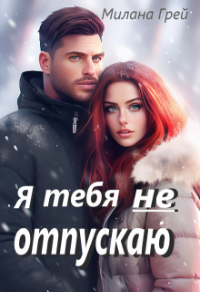 Я тебя не отпускаю (Милана Грей)