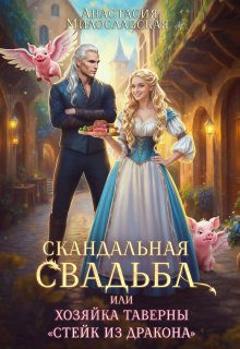 Скандальная свадьба, или Хозяйка таверны «Стейк из дракона» (Анастасия Милославская)