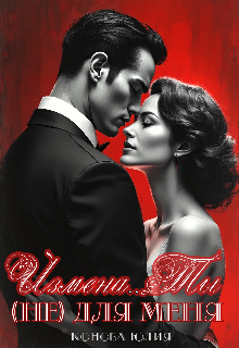 Измена. Ты (не) для меня (Юлия Конова)