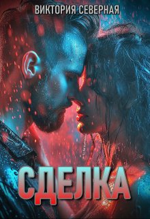 Сделка (Северная Виктория)