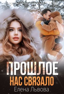 Прошлое нас связало (Елена Львова)