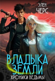 Хроники Ведьмы. Том 1. Владыка Земли (Элен Черс)
