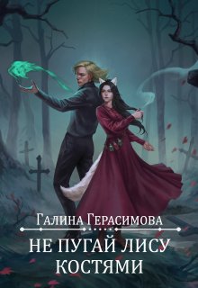 Не пугай лису костями (Галина Герасимова)